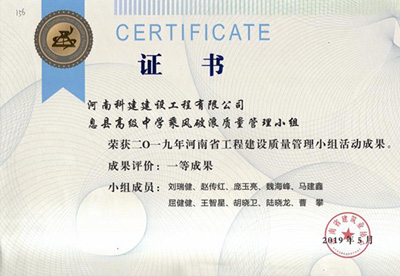 息县高级中学乘风破浪质量管理小组荣获“二零一九河南省乐玩官方网页版-乐玩（中国）
建设质量管理小组活动成果”一等成果