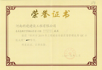 息县高级中学独木舟QC小组荣获“郑州市2019年乐玩官方网页版-乐玩（中国）
建设全面质量管理优秀QC小组成果”一等奖