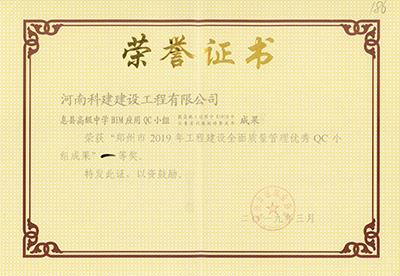 息县高级中学BIM应用QC小组荣获“郑州市2019年乐玩官方网页版-乐玩（中国）
建设全面质量管理优秀QC小组成果”一等奖