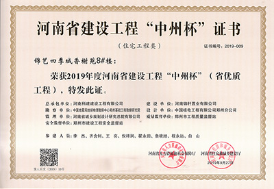 锦艺四季城香榭苑8#楼荣获“2019年度河南省建设乐玩官方网页版-乐玩（中国）
中州杯（省优质乐玩官方网页版-乐玩（中国）
）”