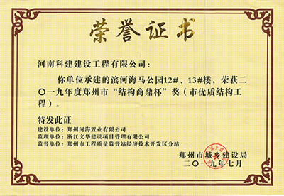 滨河海马公园12#、13#楼荣获“二零一九年度郑州市结构商鼎杯奖（市优质结构乐玩官方网页版-乐玩（中国）
）”
