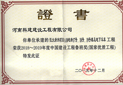 恒大绿洲项目A10地块17号、18号、19号楼及地下车库乐玩官方网页版-乐玩（中国）
荣获“2018~2019年度中国建设乐玩官方网页版-乐玩（中国）
鲁班奖（国家优质乐玩官方网页版-乐玩（中国）
）”