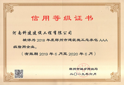 河南省乐玩官方网页版-乐玩（中国）建设乐玩官方网页版-乐玩（中国）
有限公司被评为“2018年度郑州市建筑施工总承包AAA级信用企业”