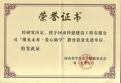 乐玩官方网页版-乐玩（中国）
被授予“豫见未来 · 爱心助学教育扶贫先进单位”