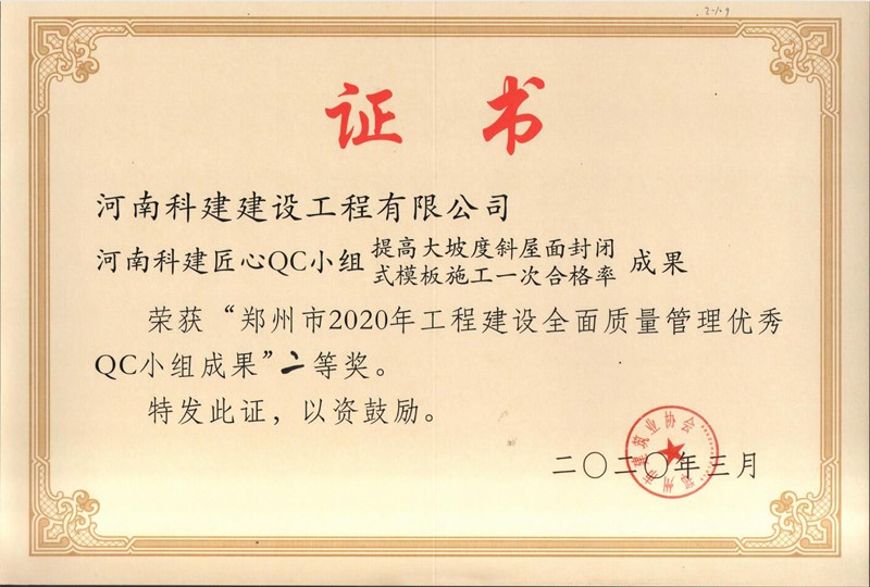 河南乐玩官方网页版-乐玩（中国）匠心QC小组二等奖（2020年度市级QC）