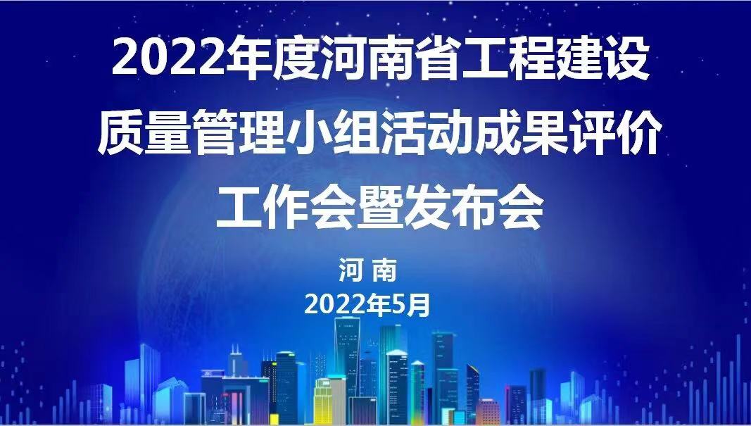 赞！乐玩官方网页版-乐玩（中国）建设2022年度省级QC成果再传捷报