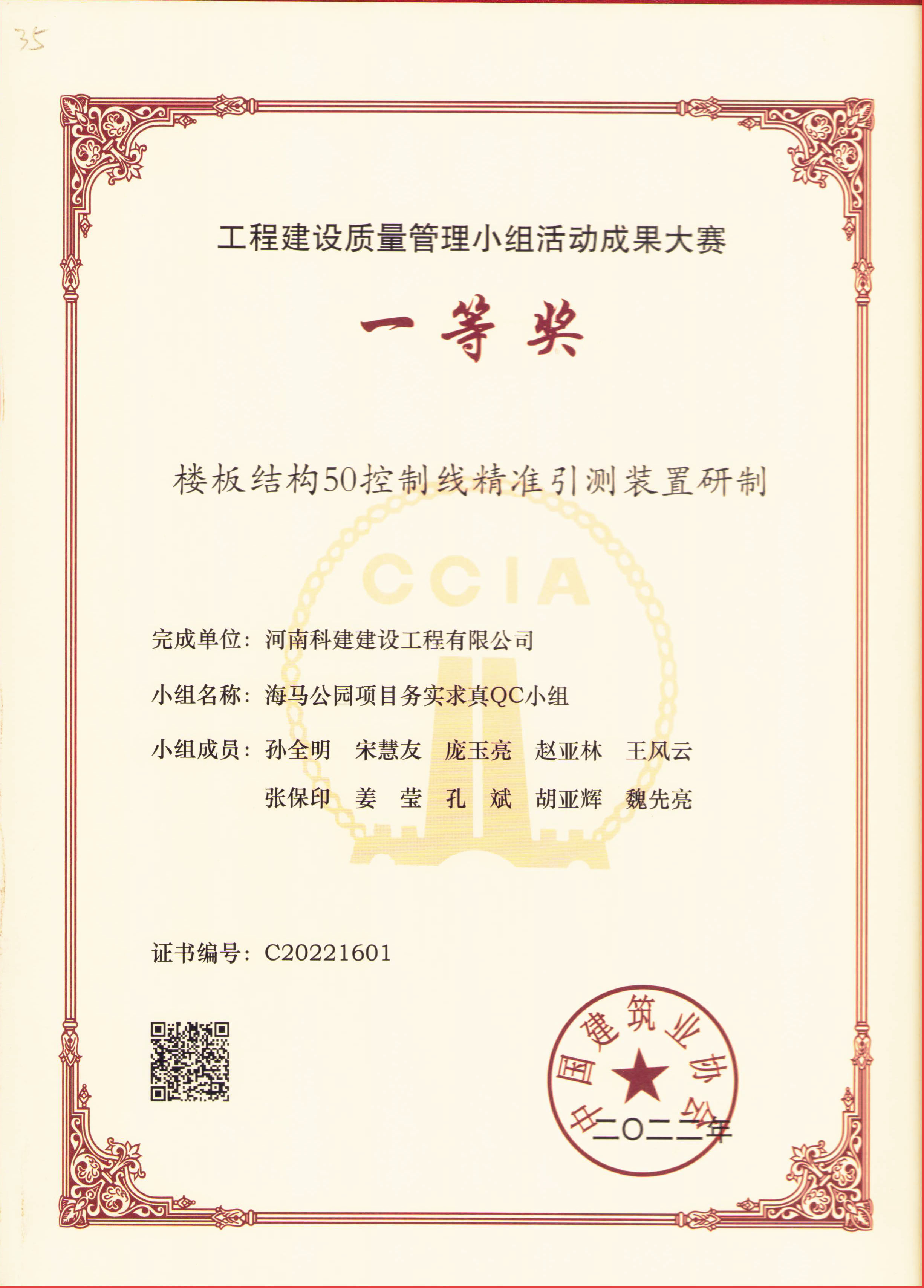 乐玩官方网页版-乐玩（中国）
建设质量管理小组活动成果大赛-楼板结构50控制线精准引测装置研制
