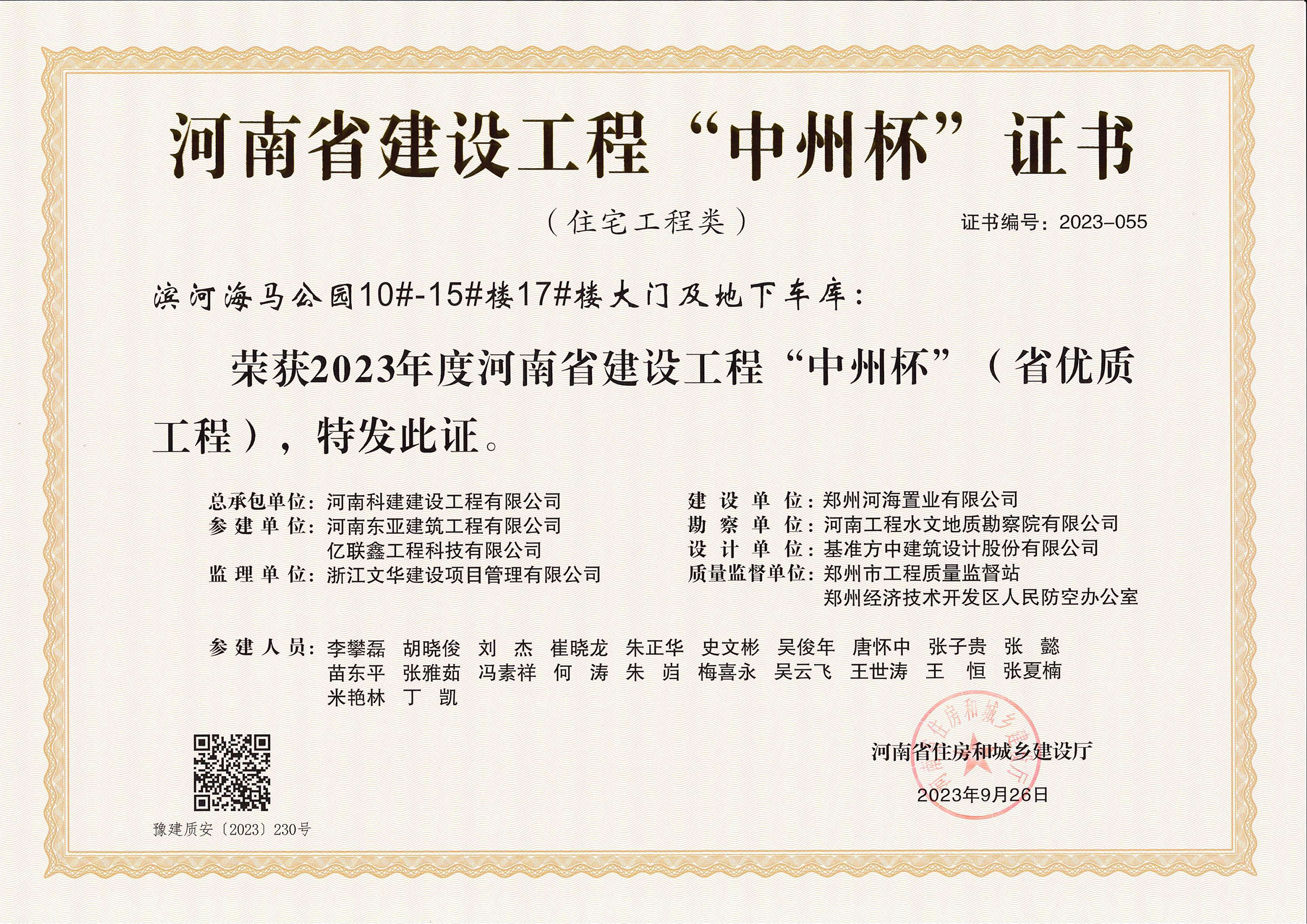 河南省建设乐玩官方网页版-乐玩（中国）
“中州杯”证书-滨河海马公园10#-15#楼17#楼大门及地下车库