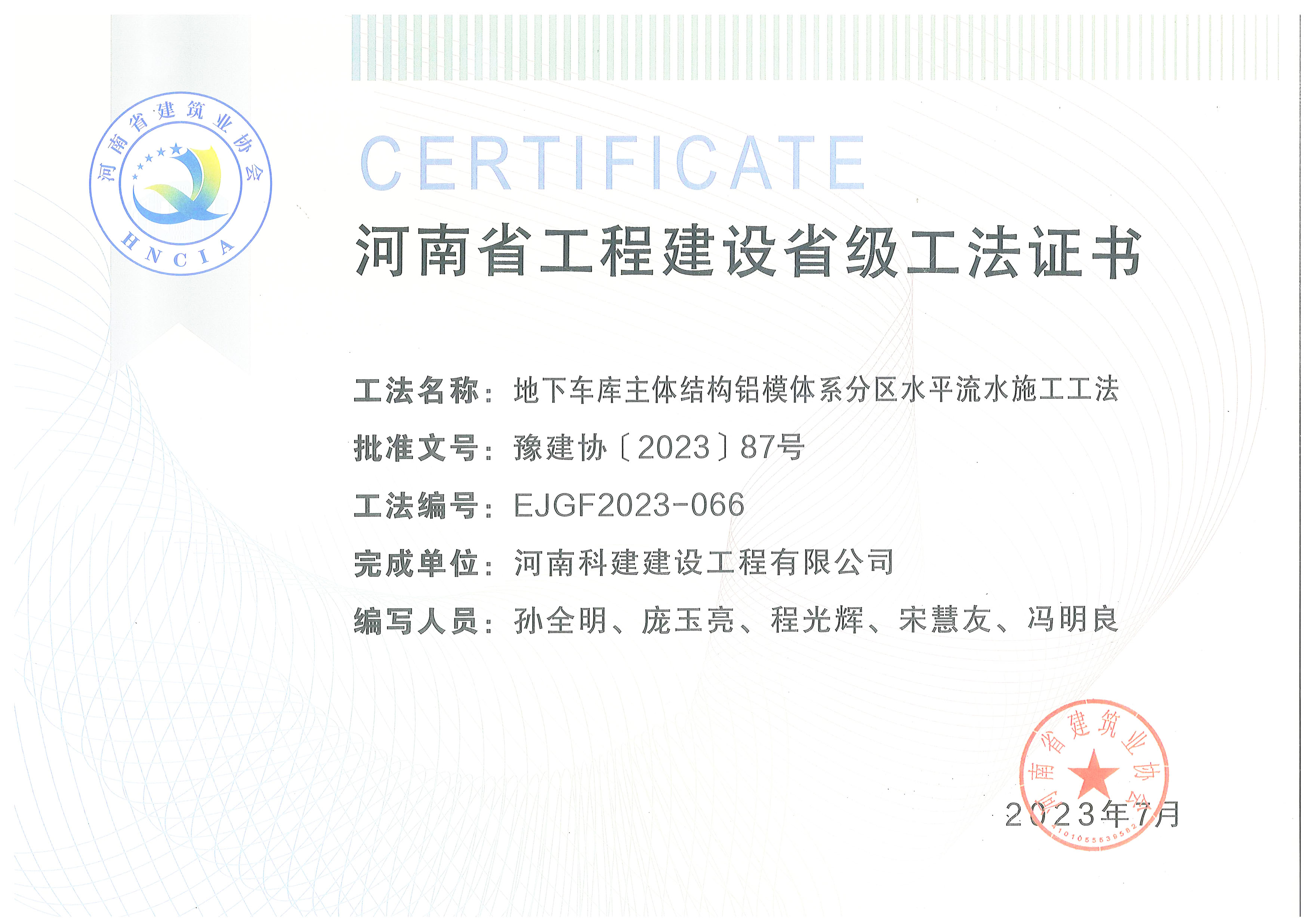 河南省乐玩官方网页版-乐玩（中国）
建设省级工法证书-地下车库主体结构铝模体系分区水平流水施工工法