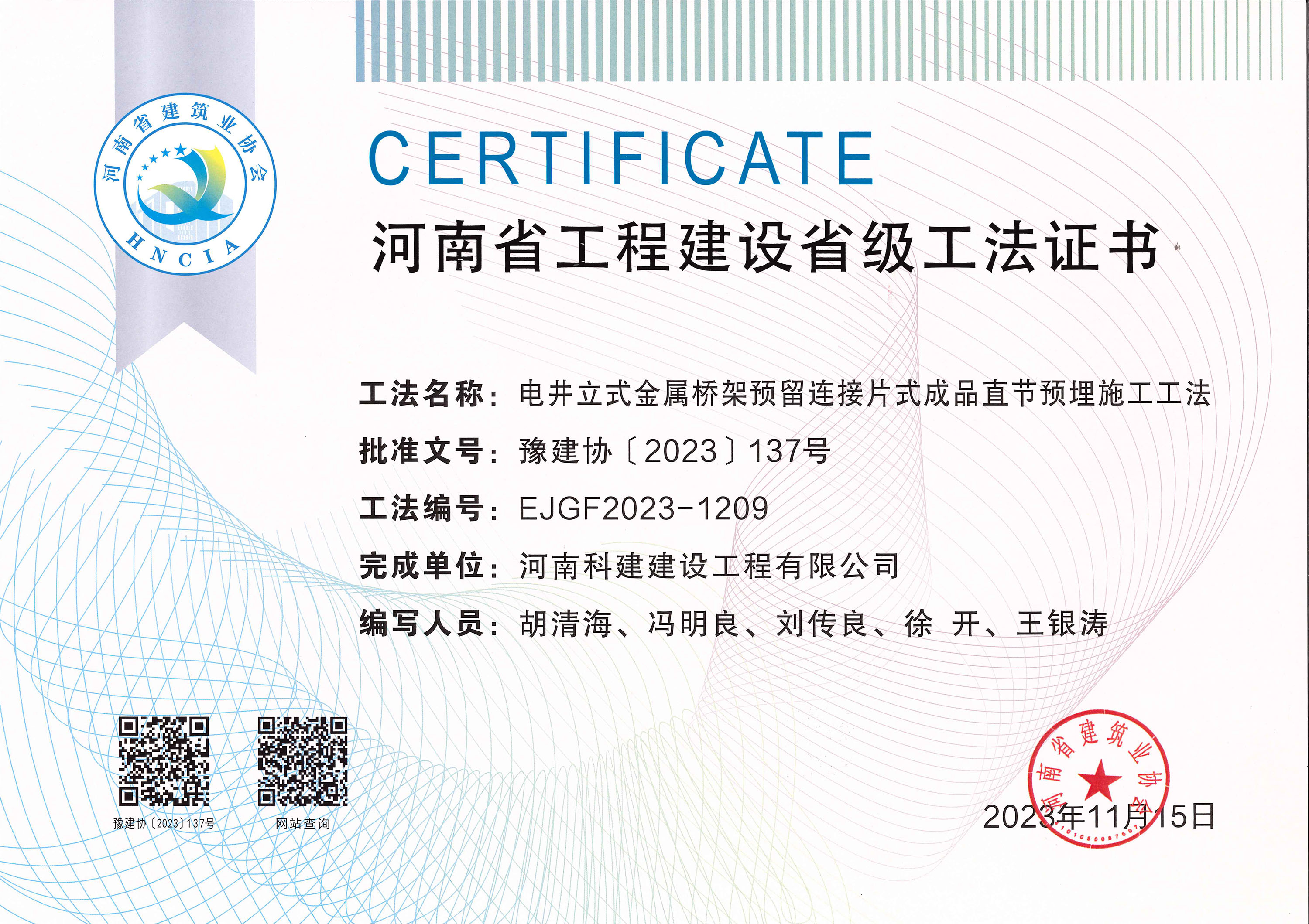 河南省乐玩官方网页版-乐玩（中国）
建设省级工法证书-电井立式金属桥架预留连接片式成品直节预埋施工工法