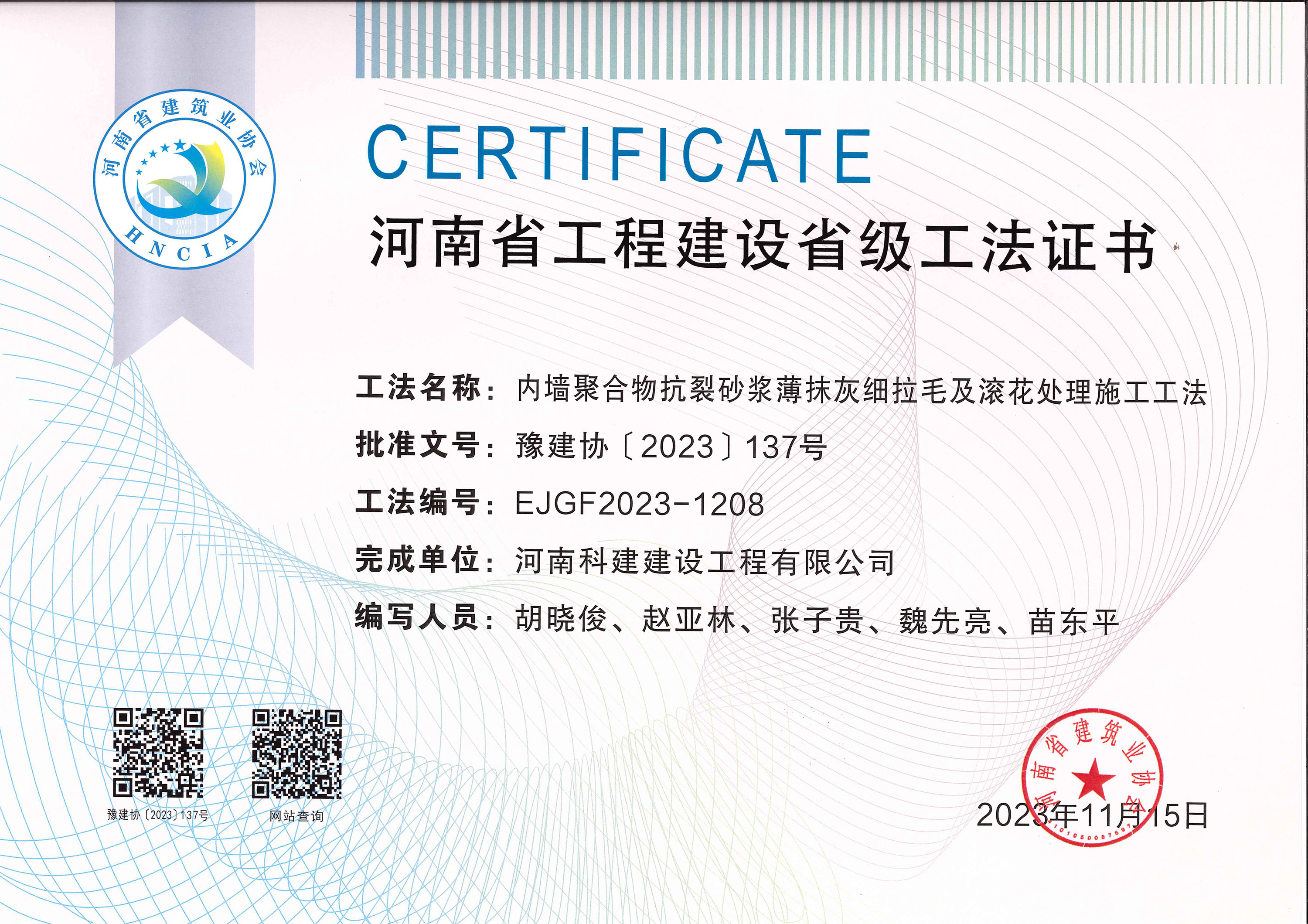 河南省乐玩官方网页版-乐玩（中国）
建设省级工法证书-内墙聚合物抗裂砂浆薄抹灰细拉毛及滚花处理施工工法