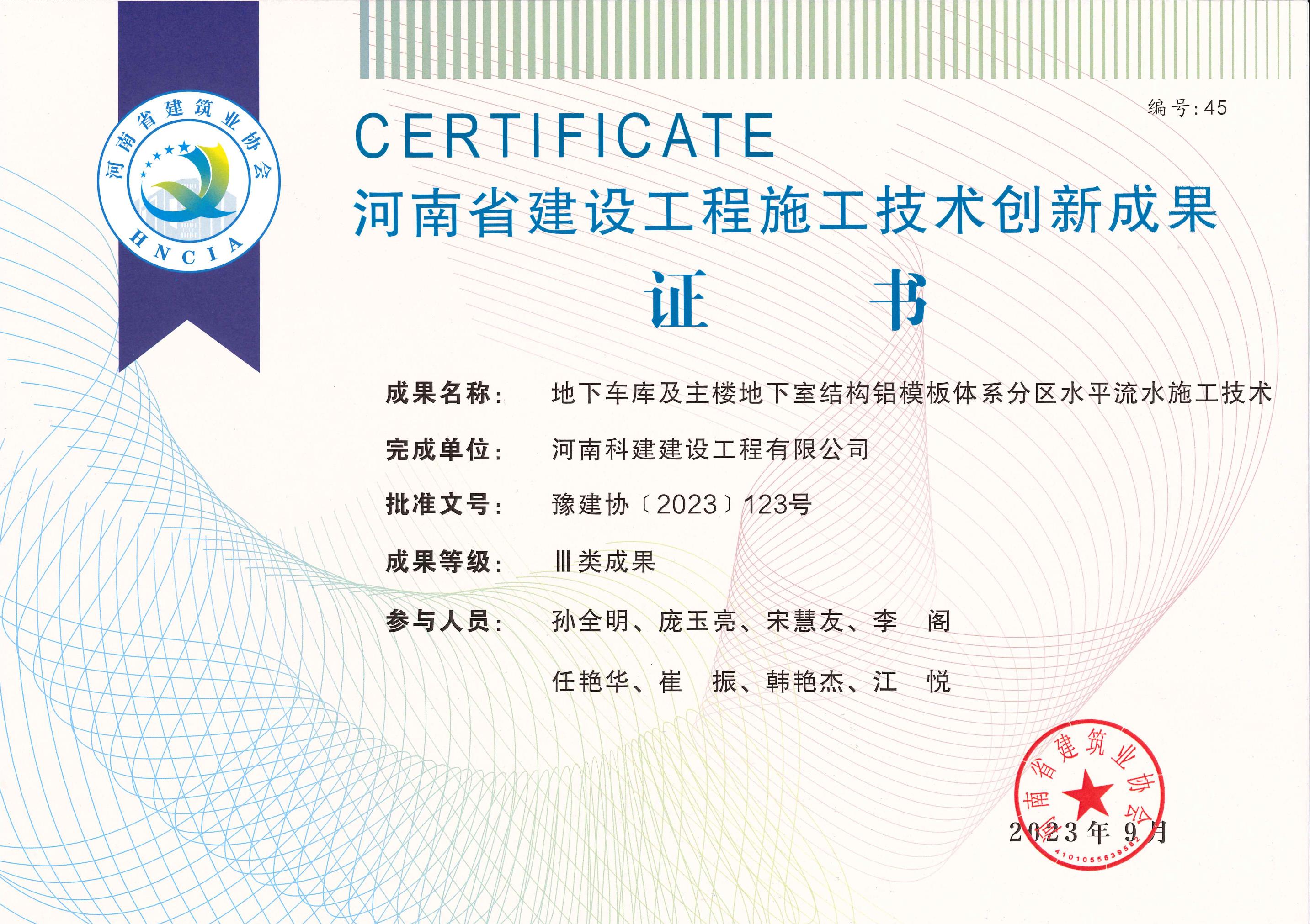 河南省建设乐玩官方网页版-乐玩（中国）
施工技术创新成果-地下车库及主楼地下室结构铝模板体系分区水平流水施工技术
