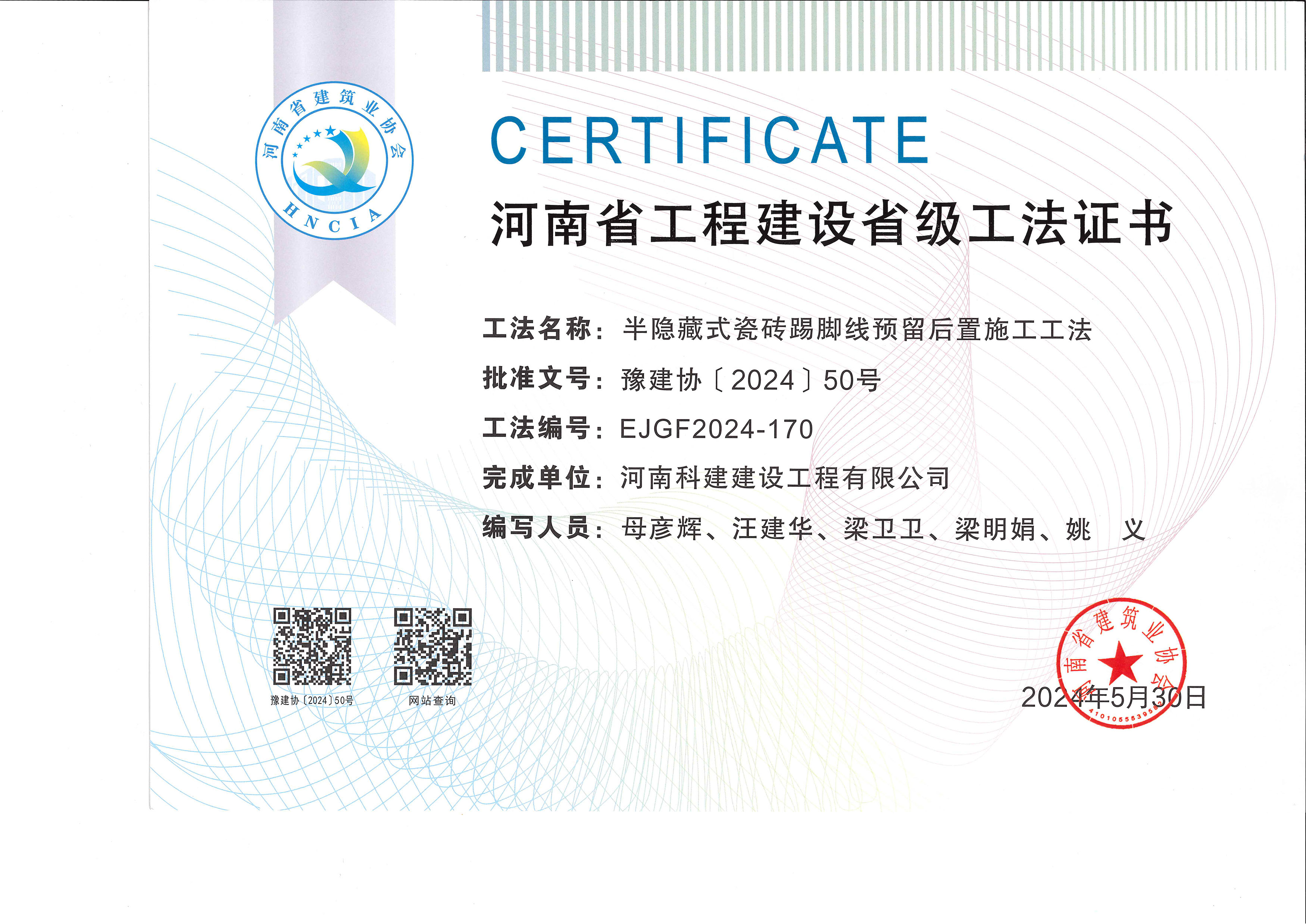 河南省乐玩官方网页版-乐玩（中国）
建设省级工法证书-半隐藏式瓷砖踢脚线预留后置施工工法